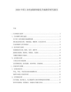 2026中國工業(yè)傳感器智能化升級路徑研究報(bào)告
