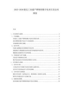 2025-2030捷克工業遺產博物館數字化項目及訪問規劃