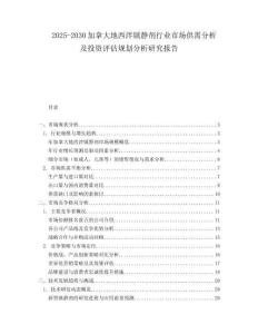 2025-2030加拿大地西泮鎮(zhèn)靜劑行業(yè)市場供需分析及投資評估規(guī)劃分析研究報(bào)告