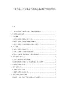 工業(yè)自動(dòng)化控制系統(tǒng)升級需求及市場空間研究報(bào)告