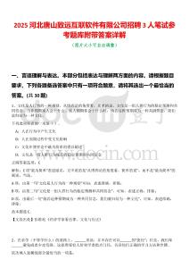 2025河北唐山致遠(yuǎn)互聯(lián)軟件有限公司招聘3人筆試參考題庫(kù)附帶答案詳解