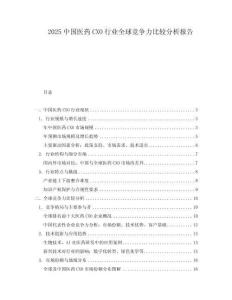 2025中國醫藥CXO行業全球競爭力比較分析報告