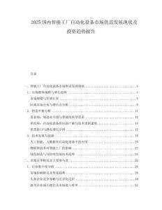 2025國內(nèi)智能工廠自動(dòng)化設(shè)備市場供需發(fā)展現(xiàn)狀及投資趨勢報(bào)告
