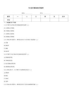 TD技術(shù)基礎(chǔ)知識題庫