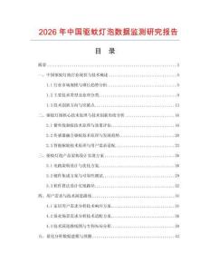 2026年中國(guó)驅(qū)蚊燈泡數(shù)據(jù)監(jiān)測(cè)研究報(bào)告