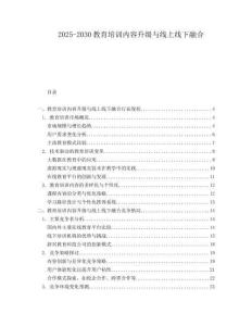2025-2030教育培訓(xùn)內(nèi)容升級與線上線下融合
