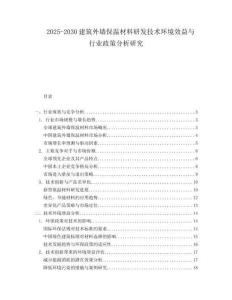 2025-2030建筑外墻保溫材料研發技術環境效益與行業政策分析研究