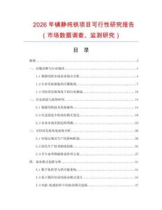 2026年鎮(zhèn)靜純鐵項(xiàng)目可行性研究報(bào)告（市場(chǎng)數(shù)據(jù)調(diào)查、監(jiān)測(cè)研究）