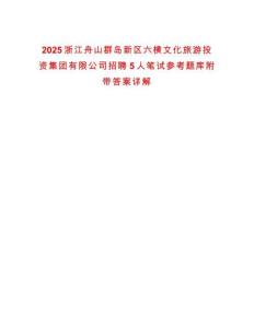 2025浙江舟山群島新區(qū)六橫文化旅游投資集團(tuán)有限公司招聘5人筆試參考題庫(kù)附帶答案詳解
