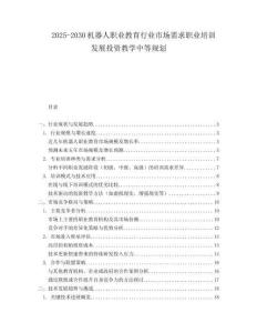 2025-2030機器人職業教育行業市場需求職業培訓發展投資教學中等規劃