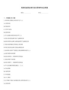 高頻優(yōu)選商業(yè)銀行綜合管理考試及答案