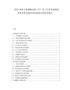 2025-2030吉林森林木材（FT）加工行業(yè)市場(chǎng)現(xiàn)狀供需分析及投資評(píng)估規(guī)劃分析研究報(bào)告