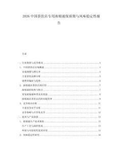 2026中國茶飲店專用濃縮液保質期與風味穩定性報告