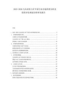 2025-2030幾內亞鋁土礦開采行業市場供需分析及投資評估規劃分析研究報告