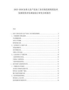 2025-2030加拿大農產品加工業市場發展現狀技術發展投資評估規劃設計研究分析報告