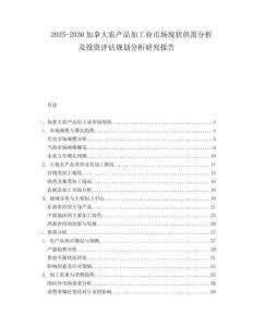 2025-2030加拿大農產品加工業市場現狀供需分析及投資評估規劃分析研究報告