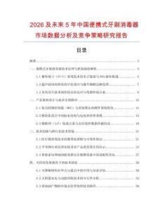 2026及未來5年中國便攜式牙刷消毒器市場數據分析及競爭策略研究報告