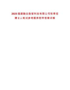 2025福建融合數智科技有限公司秋季招聘2人筆試參考題庫附帶答案詳解