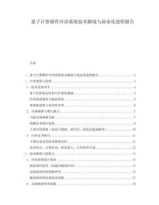 量子計算硬件冷卻系統技術路線與商業化進程報告