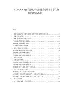2025-2030教育信息化平臺搭建教學資源數字化效益管理分析報告