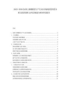 2025-2030加拿大楓糖漿生產行業市場現狀供需分析及投資潛力評估規劃分析研究報告