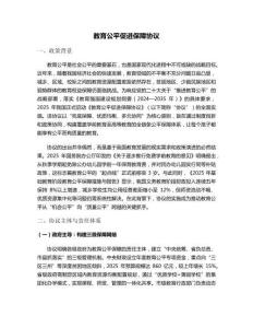 教育公平促進保障協議