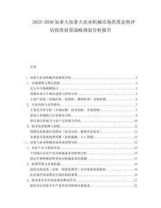 2025-2030加拿大加拿大農業機械市場供需態勢評估投資前景戰略規劃分析報告