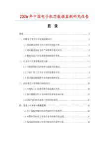 2026年中國電子機(jī)芯數(shù)據(jù)監(jiān)測研究報告
