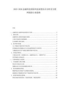 2025-2030金融科技保險科技深度結合分析及互聯網保險行業趨勢
