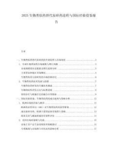 2025生物類似藥替代原研藥進(jìn)程與國際經(jīng)驗(yàn)借鑒報(bào)告