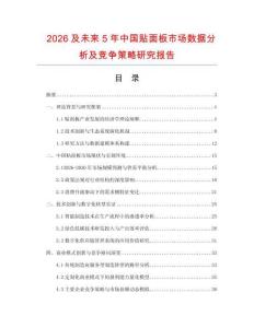 2026及未來5年中國(guó)貼面板市場(chǎng)數(shù)據(jù)分析及競(jìng)爭(zhēng)策略研究報(bào)告