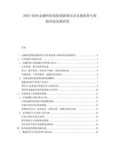 2025-2030金融科技保險創新探討及市場前景與保險科技發展研究