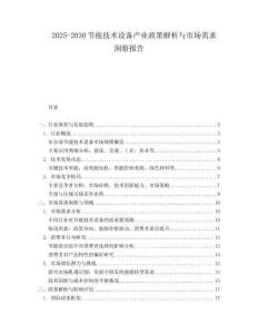 2025-2030節能技術設備產業政策解析與市場需求洞察報告