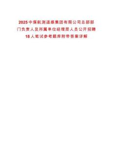 2025中煤航測遙感集團(tuán)有限公司總部部門負(fù)責(zé)人及所屬單位經(jīng)理層人員公開招聘18人筆試參考題庫附帶答案詳解