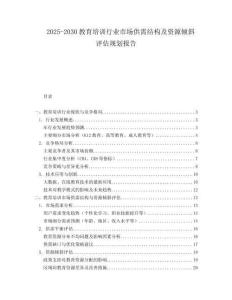 2025-2030教育培訓行業市場供需結構及資源傾斜評估規劃報告