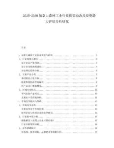 2025-2030加拿大森林工業(yè)行業(yè)供需動(dòng)態(tài)及投資潛力評(píng)估分析研究