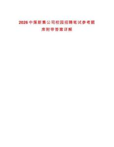 2026中煤新集公司校園招聘筆試參考題庫附帶答案詳解