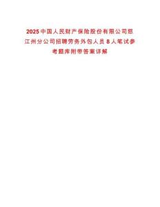 2025中國人民財產(chǎn)保險股份有限公司怒江州分公司招聘勞務外包人員8人筆試參考題庫附帶答案詳解