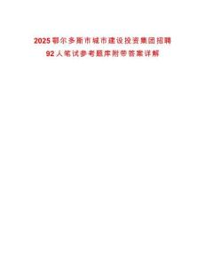 2025鄂爾多斯市城市建設(shè)投資集團(tuán)招聘92人筆試參考題庫(kù)附帶答案詳解