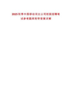 2025秋季中國(guó)移動(dòng)河北公司校園招聘筆試參考題庫(kù)附帶答案詳解