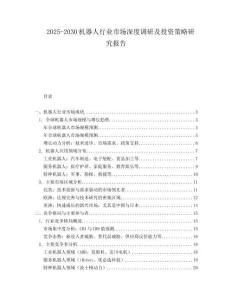 2025-2030機器人行業市場深度調研及投資策略研究報告