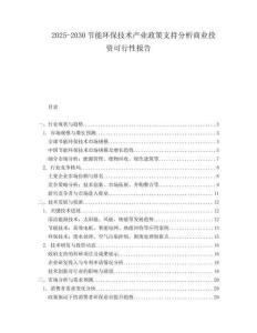 2025-2030節能環保技術產業政策支持分析商業投資可行性報告