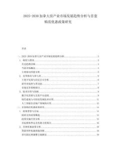 2025-2030加拿大房產業市場發展趨勢分析與首套購房優惠政策研究