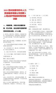 2025貴州安順市黔中人力資源服務(wù)有限公司招聘9人筆試參考題庫(kù)附帶答案詳解