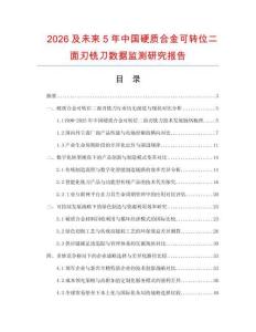 2026及未來5年中國硬質(zhì)合金可轉(zhuǎn)位二面刃銑刀數(shù)據(jù)監(jiān)測(cè)研究報(bào)告