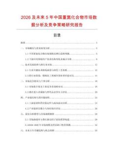2026及未來5年中國重氮化合物市場數據分析及競爭策略研究報告