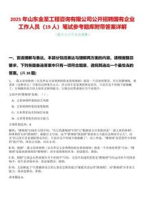 2025年山東金至工程咨詢有限公司公開招聘國有企業(yè)工作人員（19人）筆試參考題庫附帶答案詳解
