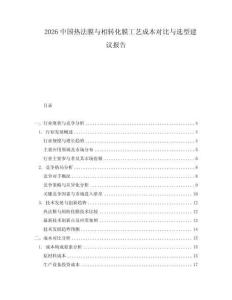 2026中國熱法膜與相轉化膜工藝成本對比與選型建議報告