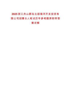 2025浙江舟山群島北部海洋開發(fā)投資有限公司招聘5人筆試歷年參考題庫附帶答案詳解
