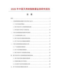 2026年中國(guó)天然樹脂數(shù)據(jù)監(jiān)測(cè)研究報(bào)告